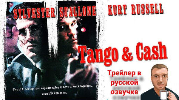 Танго и Кэш (1989) трейлер. (Озвучка Alexs1990)