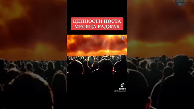 Ценности поста месяца Раджаб . смотреть онлайн