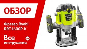 Обзор фрезера Ryobi RRT1600P-K