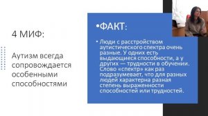 Аутизм: мифы и реальность