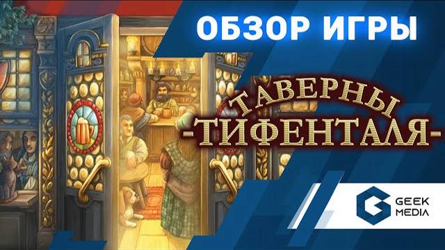 ТАВЕРНЫ ТИФЕНТАЛЯ - ОБЗОР настольной игры Taverns of Tiefenthal от Geek Media смотреть онлайн