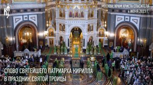Проповедь Святейшего Патриарха Кирилла в праздник Святой Троицы