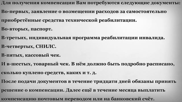 Документы для компенсации за средства реабилитации инвалиду смотреть онлайн