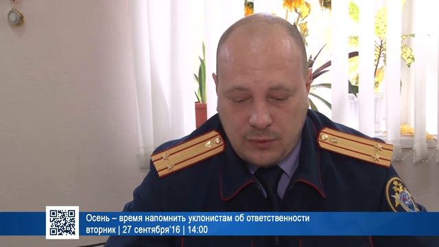 Осень – время напомнить уклонистам об ответственности | 27 сентября’16 | 14:00 смотреть онлайн