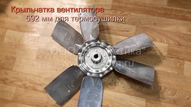 Крыльчатка вентилятора 592 мм алюминиевая для термосушилки смотреть онлайн