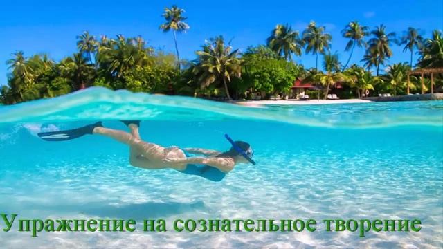 Упражнение для сознательного творения/Как получить желаемое смотреть онлайн