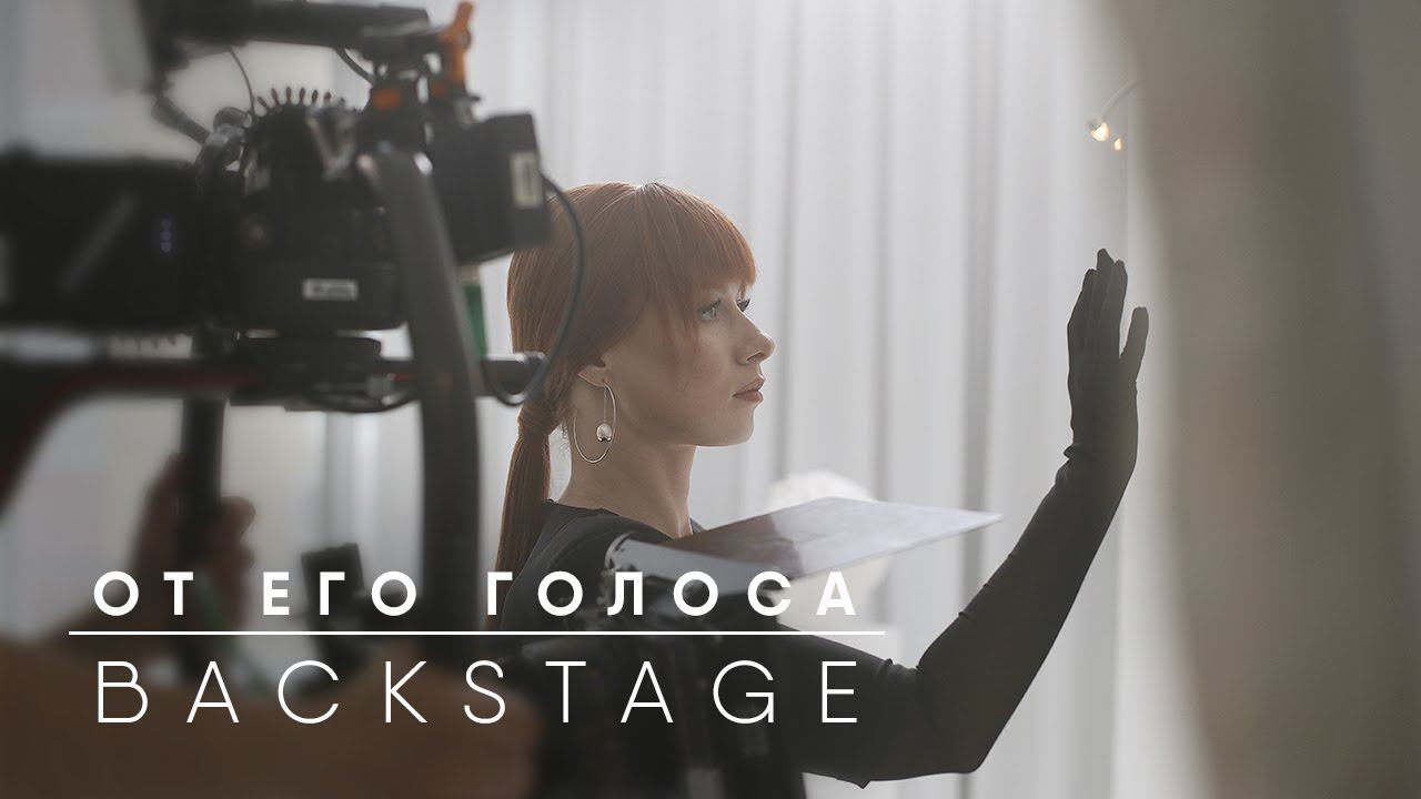 От его голоса. Как снимали клип? смотреть онлайн