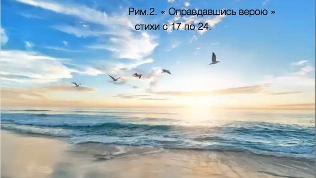 7. Рим.2:17- 24 " Оправдавшись Верой." Э.Вагонер смотреть онлайн