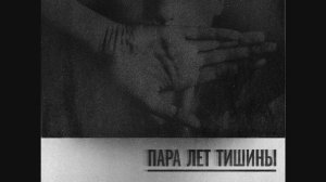 Рыночные Отношения - Пара лет тишины (2018)