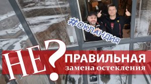НЕ (?) правильная замена холодного остекления. "Авангард с костями". ОКЛАНДИЯ