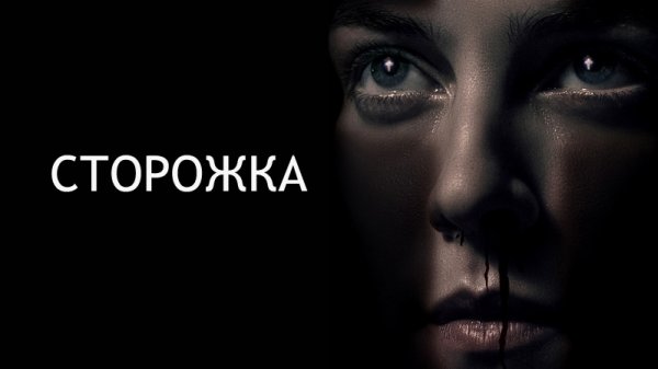 Сторожка | The Lodge (2019)