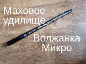Маховое удилище «Волжанка Микро»