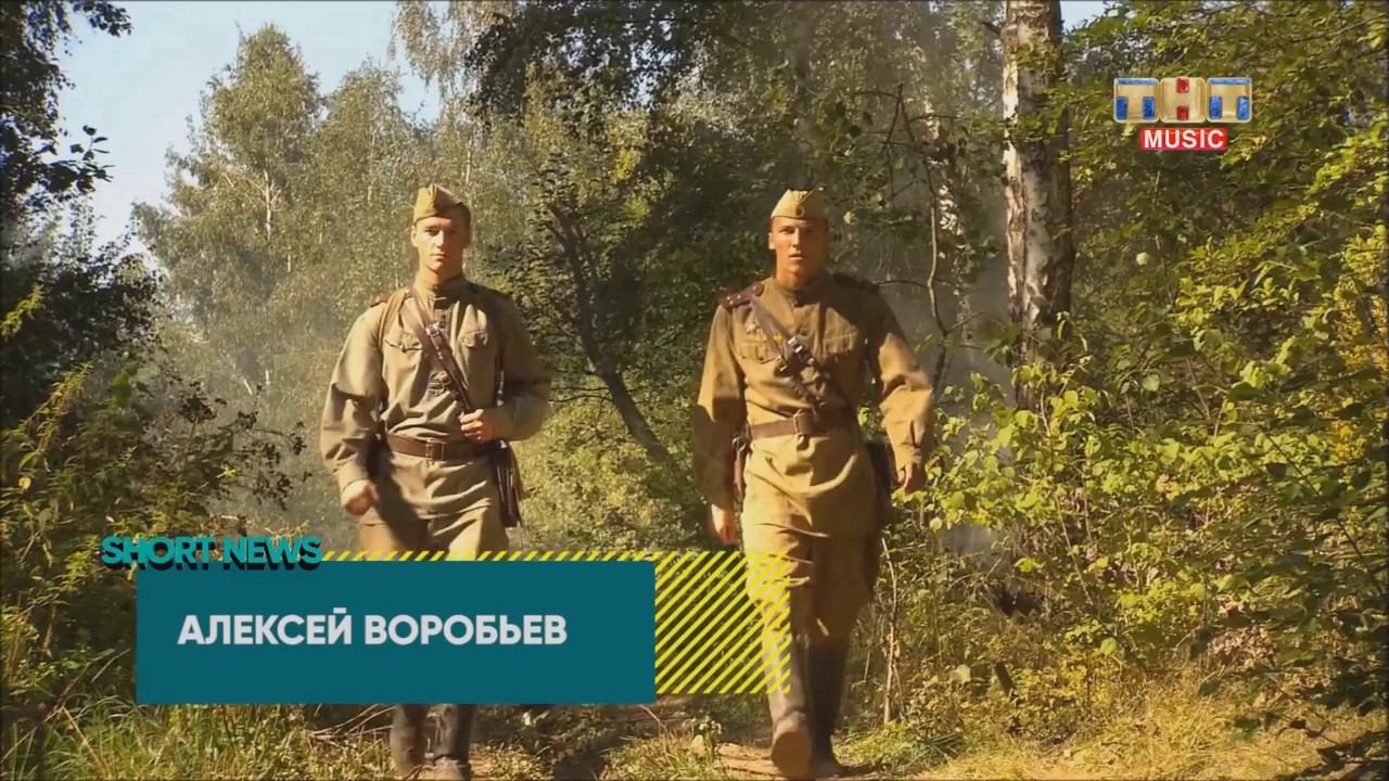 Сюжет ТНТ MUSIC SHORT NEWS 23 февраля о съемках Алексея Воробьева в Три дня лейтенанта Кравцова смотреть онлайн