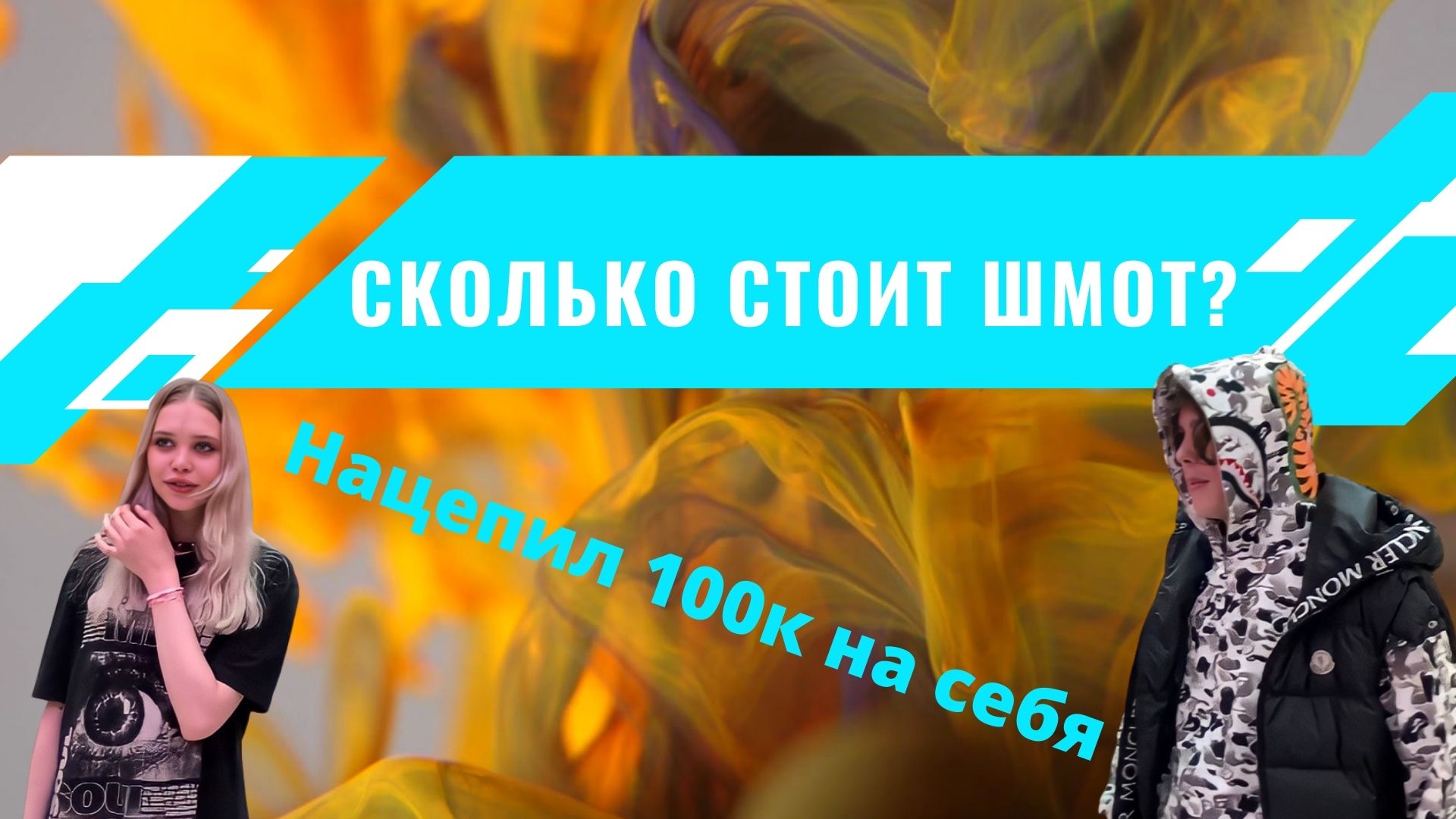 СКОЛЬКО СТОИТ ШМОТ? |шмотки на 100к| смотреть онлайн