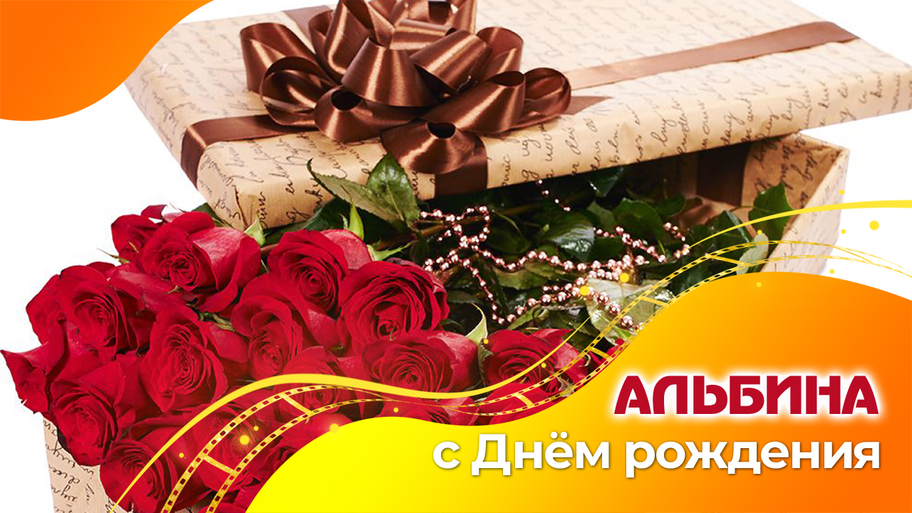 Поздравление с Днем рождения Альбине