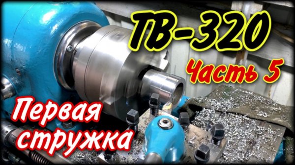 Токарный станок ТВ-320 часть 5 Первый запуск !