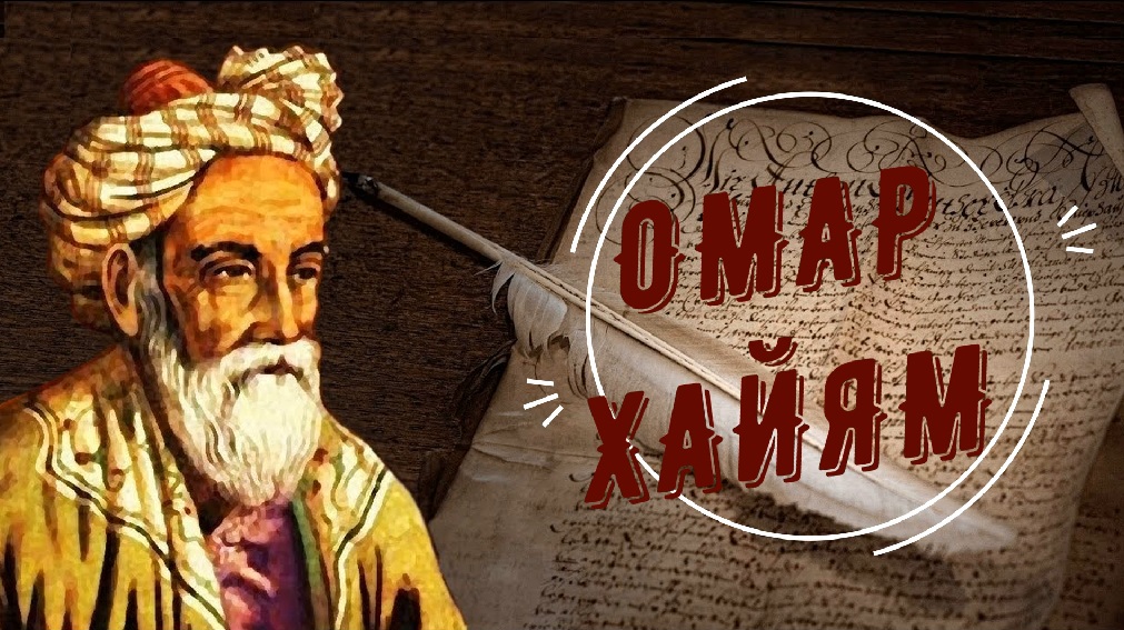 Омар Хайям