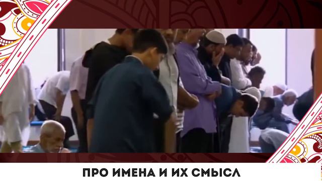 Про имена и их смысл смотреть онлайн