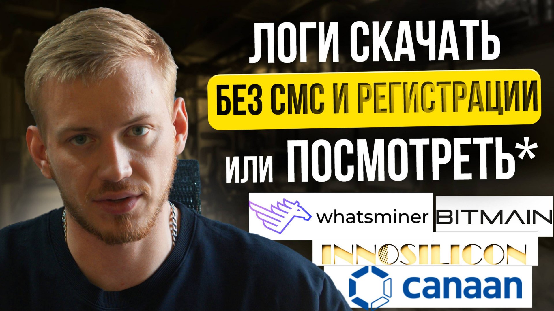 Как посмотреть и скачать логи на асиках. Antminer. Whatsminer. Innosilicon. Canaan