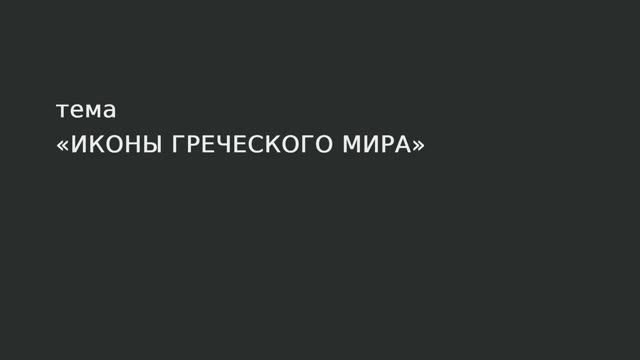 018. Иконы греческого мира смотреть онлайн
