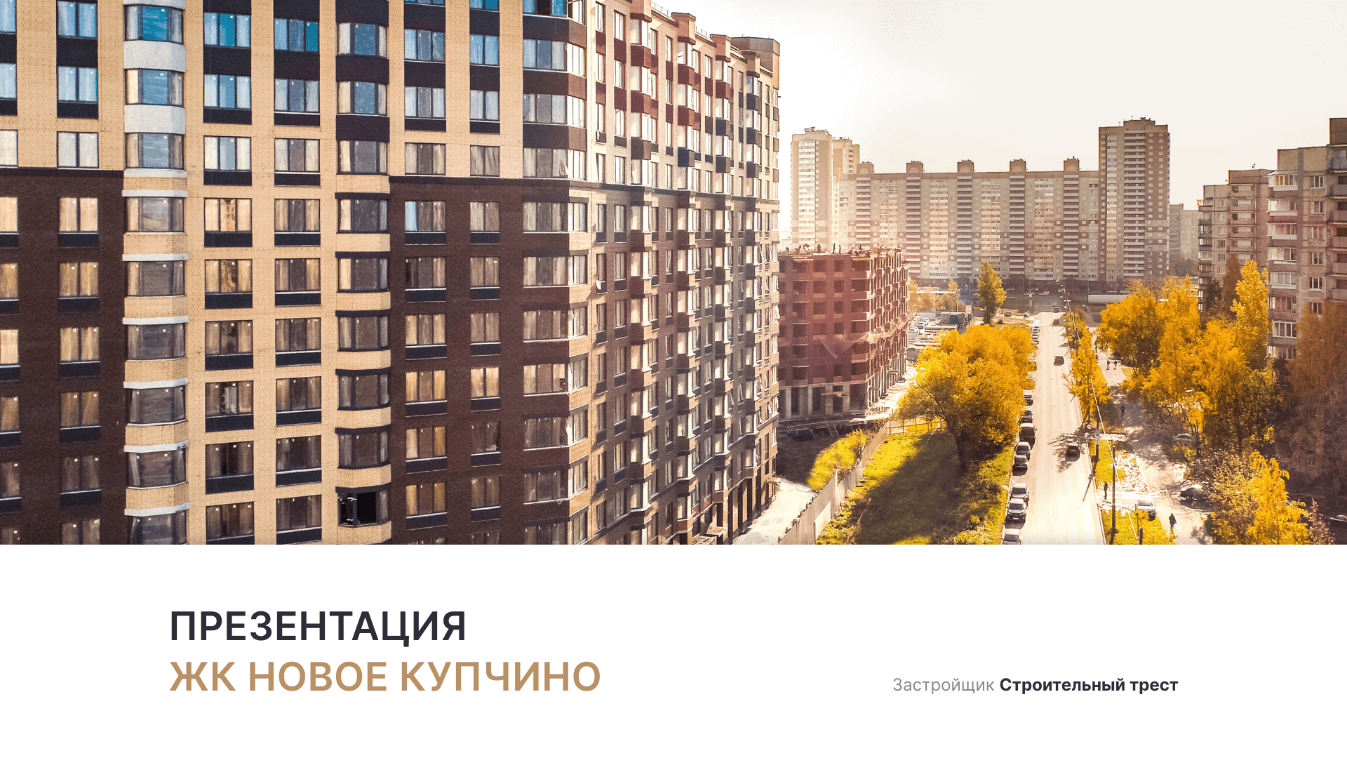 ЖК «Новое Купчино» смотреть онлайн