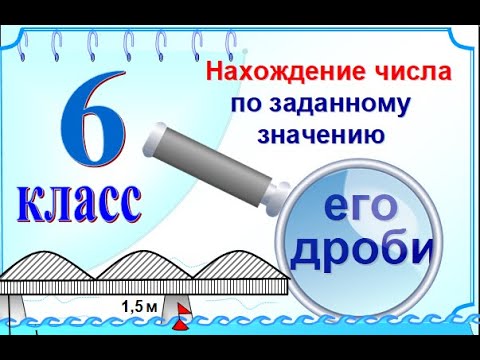 Нахождение числа по его дроби  6 класс