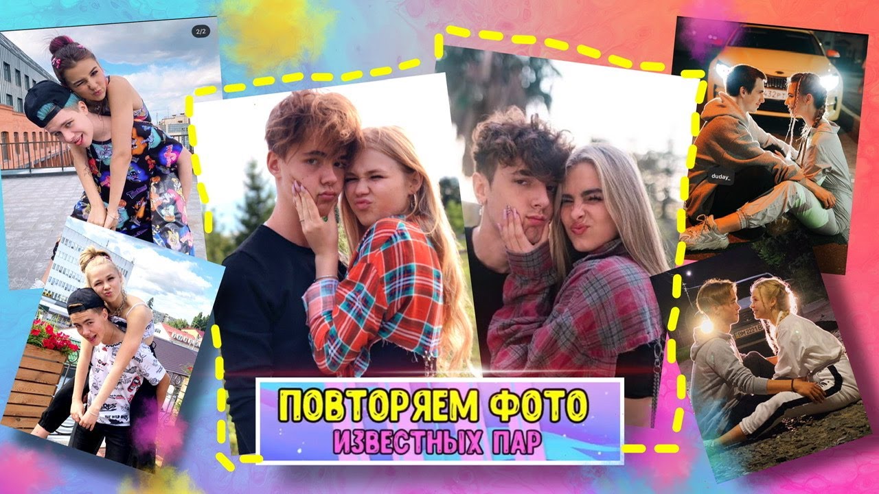 Повторяем фото известных пар