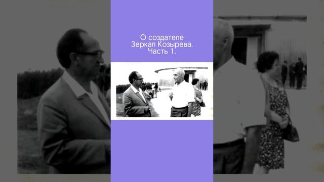 Кто такой Николай Козырев и как он добился таких невероятных результатов в своих разработках смотреть онлайн