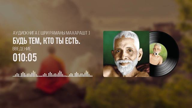 Аудиокнига | БУДЬ ТЕМ КТО ТЫ ЕСТЬ | Введения | Шри Рамана Махарша смотреть онлайн