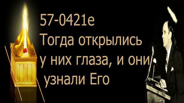 Тогда открылись у них глаза, и они узнали Его. 57 0421e смотреть онлайн