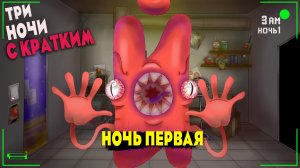 Три Ночи С Кратким НоЧнАя сМеНа (2022)