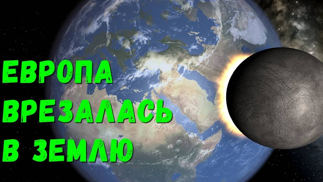 Universe Sandbox Столкновение Земли и Европа смотреть онлайн