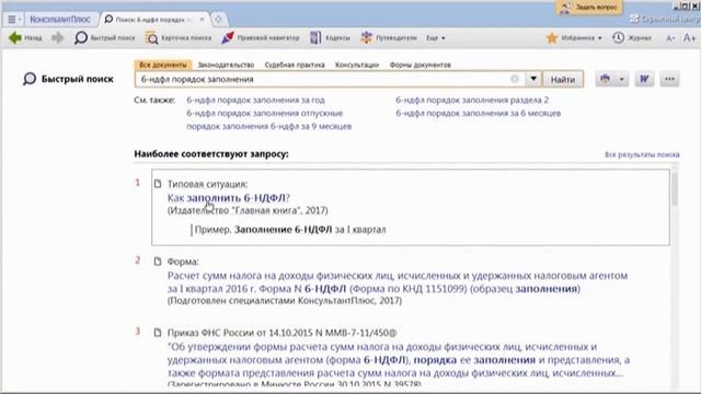 Как заполнить 6 НДФЛ примеры в Консультант Плюс смотреть онлайн