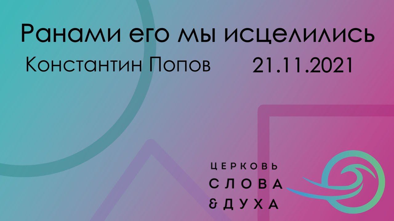 Ранами его мы исцелились - Константин Попов смотреть онлайн