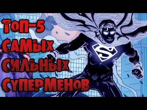 ТОП-5 самых сильных версий Супермена
