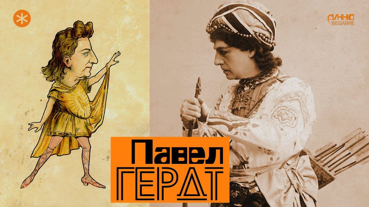 ПАВЕЛ ГЕРДТ. Из цикла ЛЕГЕНДЫ РУССКОГО БАЛЕТА смотреть онлайн