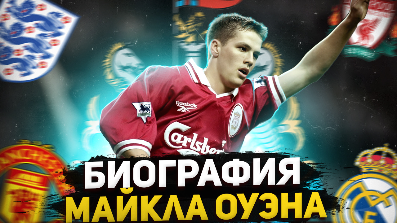 МАЙКЛ ОУЭН и ЕГО бИОГРАФИЯ смотреть онлайн