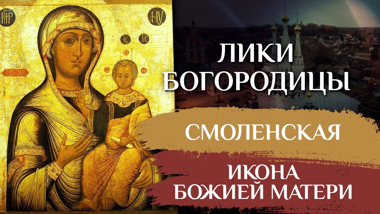 СМОЛЕНСКАЯ ИКОНА БОЖИЕЙ МАТЕРИ. ЛИКИ БОГОРОДИЦЫ смотреть онлайн