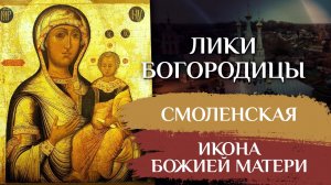 СМОЛЕНСКАЯ ИКОНА БОЖИЕЙ МАТЕРИ. ЛИКИ БОГОРОДИЦЫ