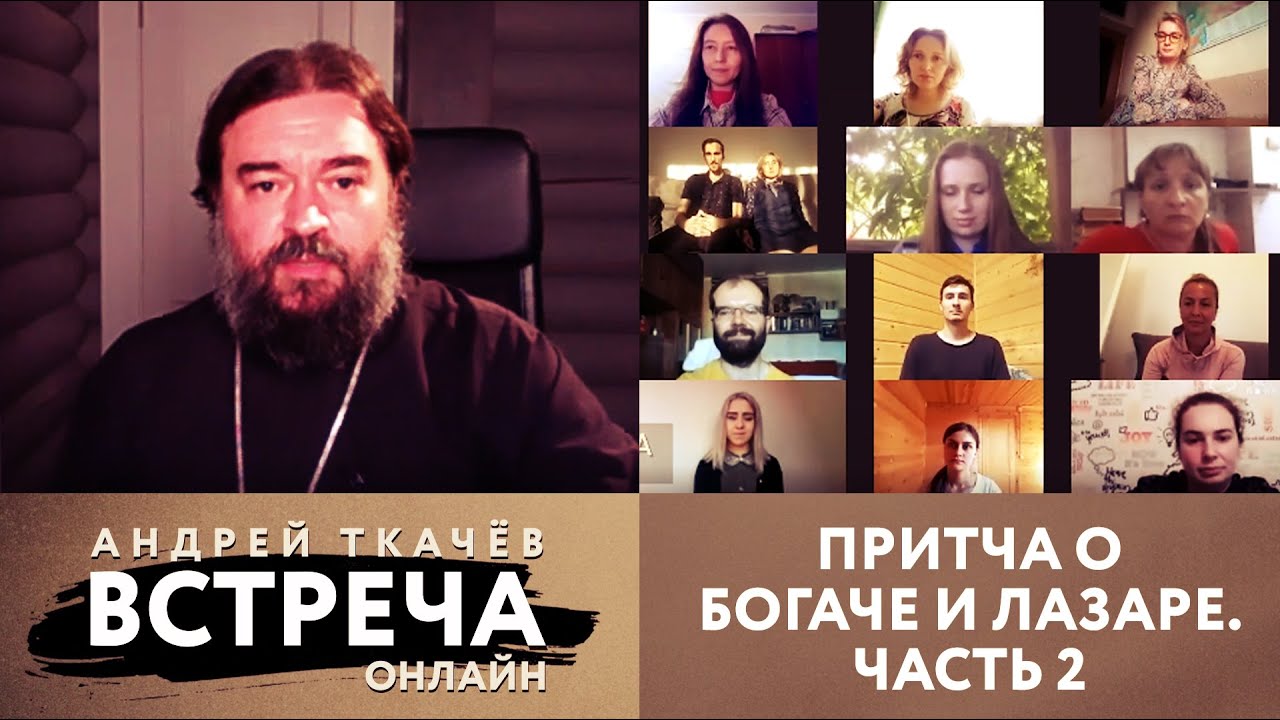 ВСТРЕЧА. ОНЛАЙН. ПРИТЧА О БОГАЧЕ И ЛАЗАРЕ. ЧАСТЬ 2