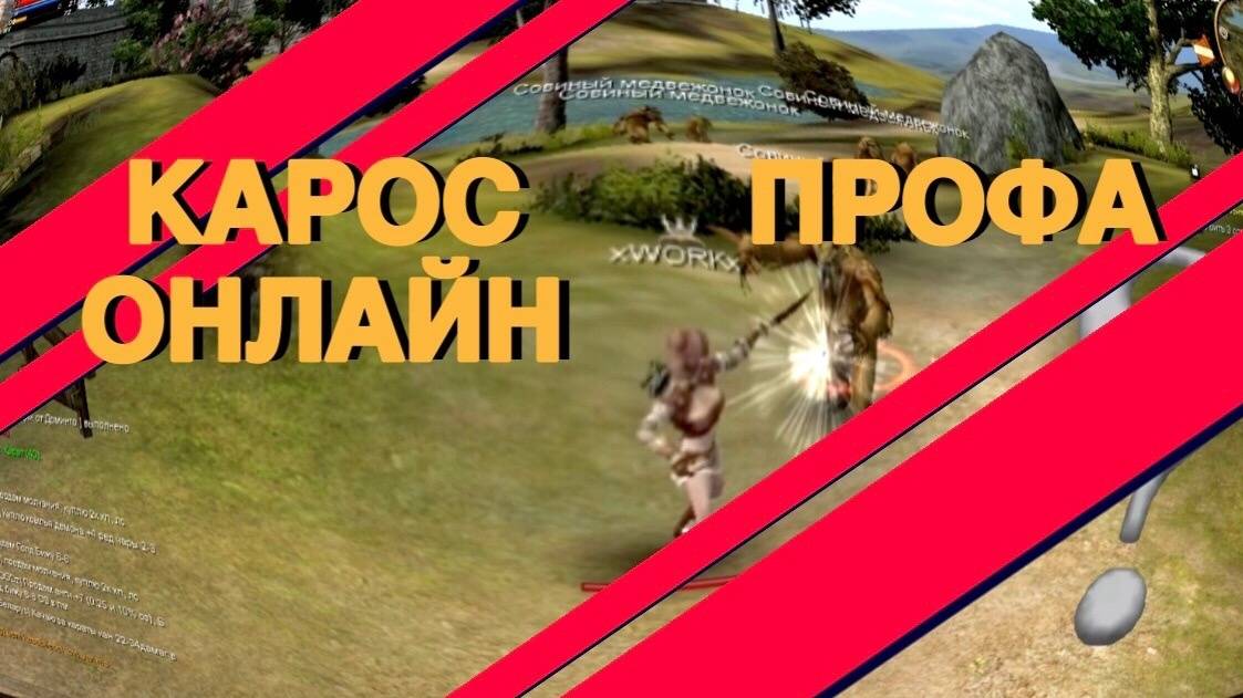 Karos Online (ПРОФА #1) смотреть онлайн