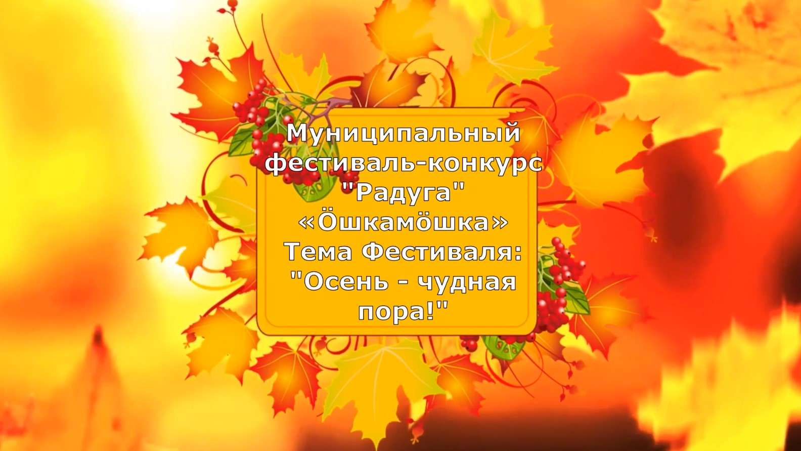 Видео от Муниципальный фестиваль-конкурс «Радуга» смотреть онлайн