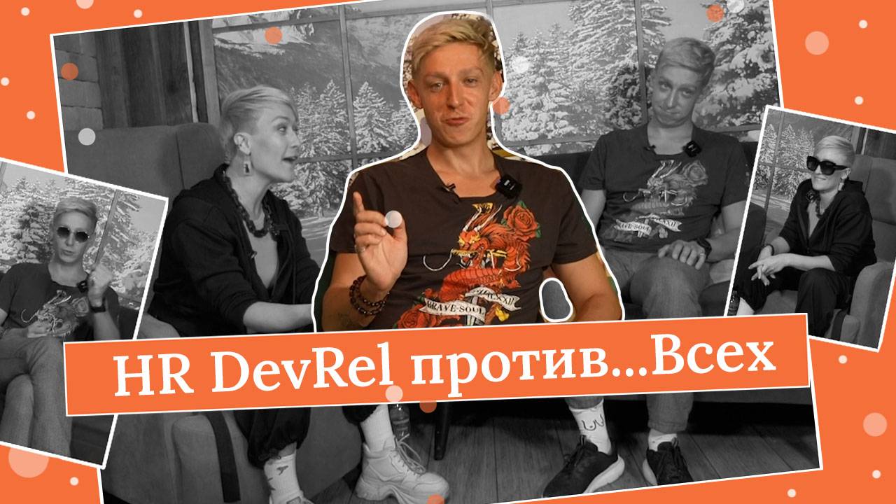 Episode 9. HR DevRel против...Всех