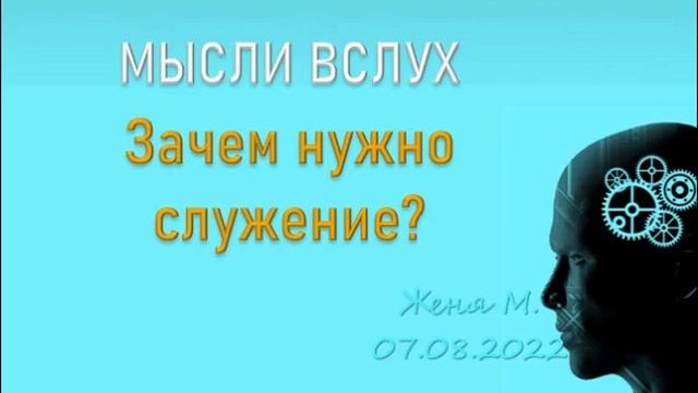 Зачем нужно служение? Женя М. Мысли вслух 07/08/2022 смотреть онлайн