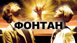 Фонтан | The Fountain (2006)