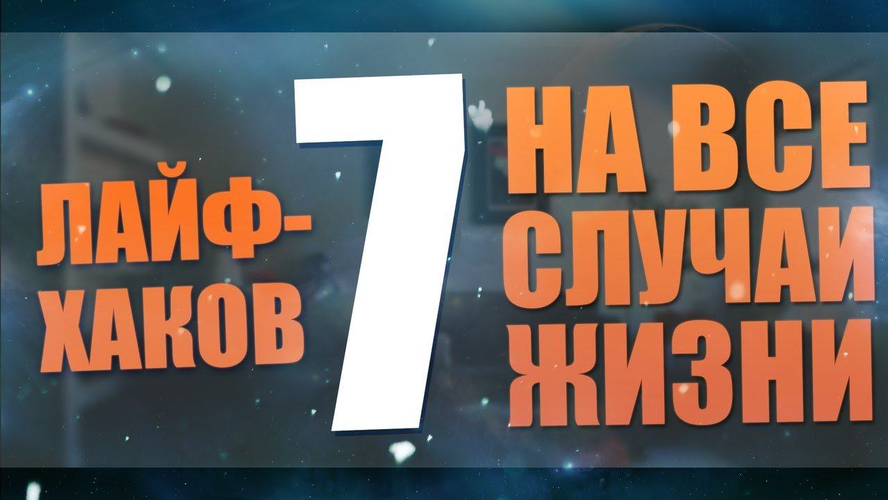 7 лайфхаков на все случаи жизни | 7 LifeHacks For All Life's Situations!