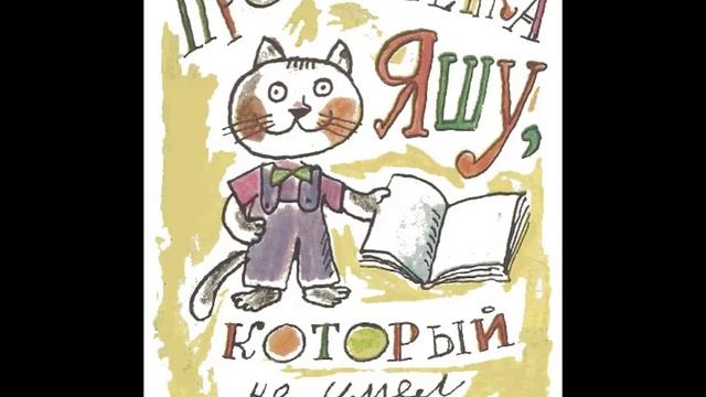 Как котенок Яша играл в прятки смотреть онлайн