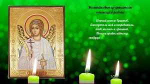 Сильные молитвы о хорошей работе. Господу Богу, Николаю Чудотворцу, Ангелу-хранителю