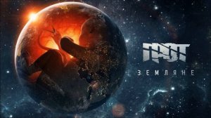 ГРОТ   Большая медведица feat  Муся Тотибадзе