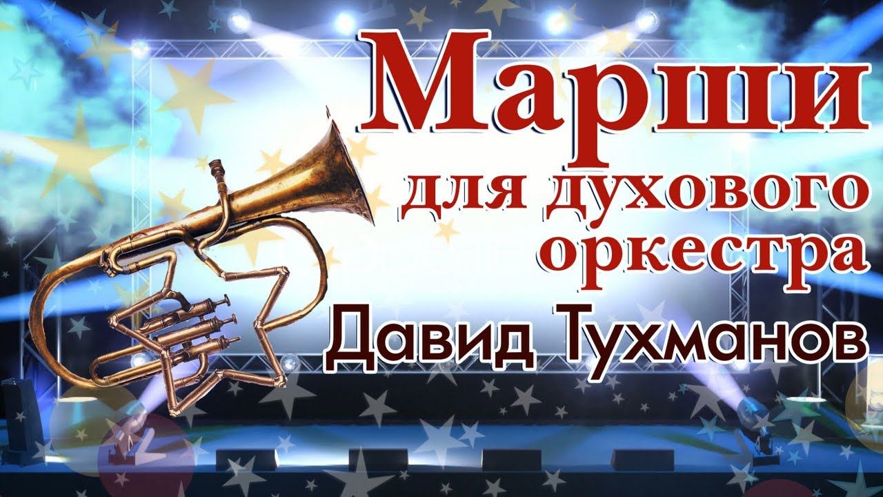 Давид Тухманов - Марши для духового оркестра смотреть онлайн
